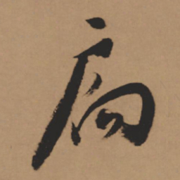 董其昌扃书法图片