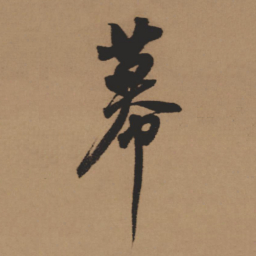 董其昌幕书法图片
