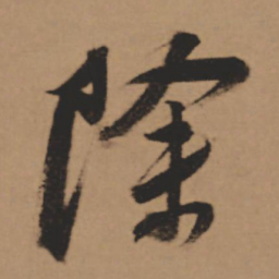 董其昌除书法图片