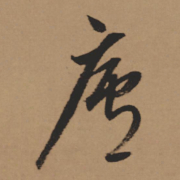 董其昌庐书法图片