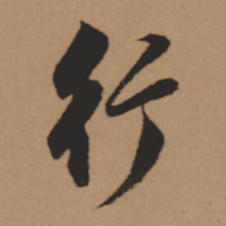 董其昌行书法图片