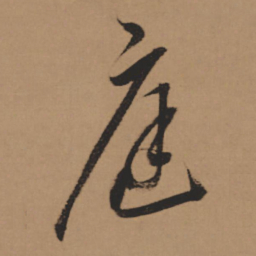 董其昌庭书法图片