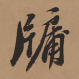 董其昌牖书法图片