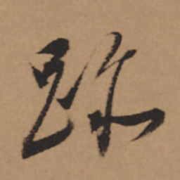 董其昌迹书法图片