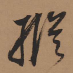 董其昌纵书法图片