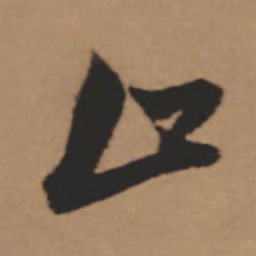 董其昌止书法图片