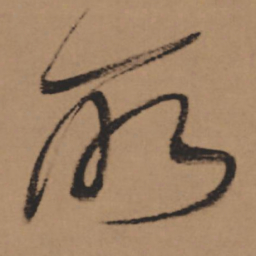 董其昌所书法图片