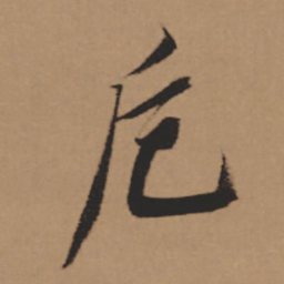 董其昌卮书法图片