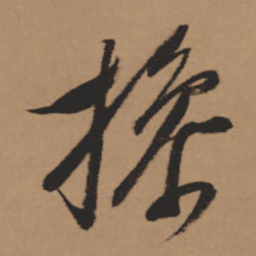 董其昌操书法图片