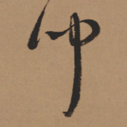 董其昌闻书法图片