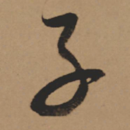 董其昌子书法图片