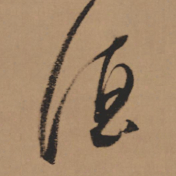 董其昌酒书法图片
