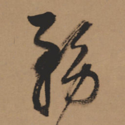 董其昌务书法图片