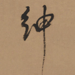 董其昌绅书法图片