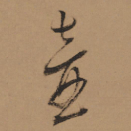 董其昌壶书法图片