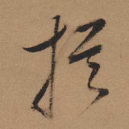 董其昌提书法图片
