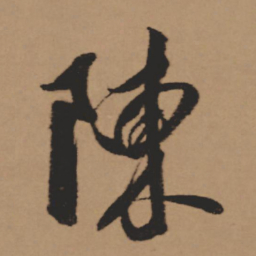 董其昌陈书法图片