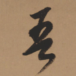 董其昌吾书法图片