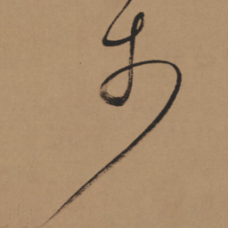 董其昌于书法图片