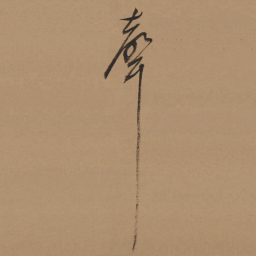 董其昌声书法图片