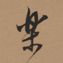 董其昌乐书法图片