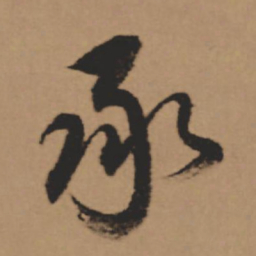 董其昌承书法图片