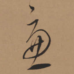 董其昌虑书法图片