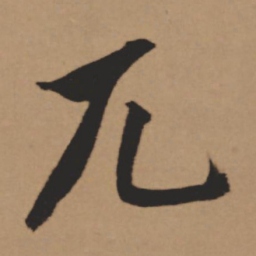 董其昌兀书法图片