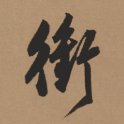 董其昌衔书法图片