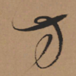 董其昌方书法图片