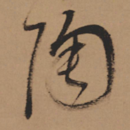 董其昌陶书法图片