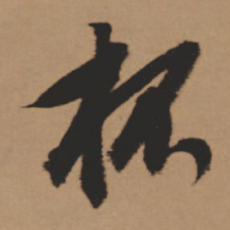 董其昌杯书法图片