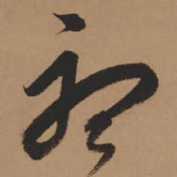 董其昌听书法图片