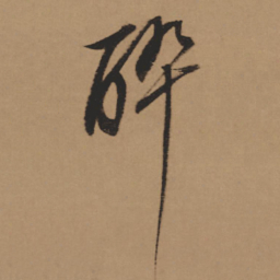 董其昌醉书法图片