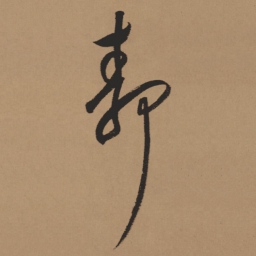 董其昌静书法图片