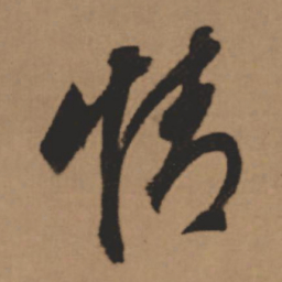 董其昌情书法图片
