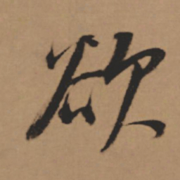 董其昌欲书法图片