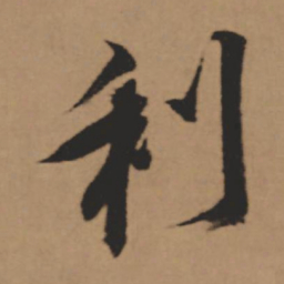 董其昌利书法图片