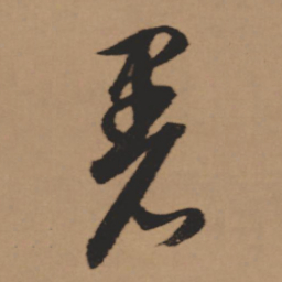 董其昌暑书法图片