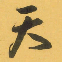 王铎天书法图片