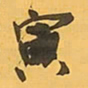 王铎寅书法图片