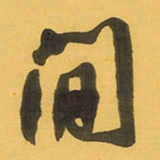 王铎间书法图片