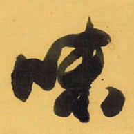王铎味书法图片