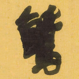 王铎鹫书法图片