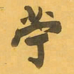 王铎苎书法图片