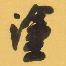 王铎涂书法图片