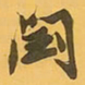 王铎闰书法图片