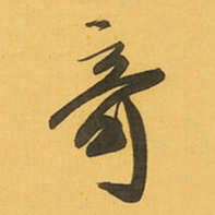 王铎奇书法图片