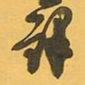 王铎铎书法图片