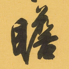 王铎瞻书法图片